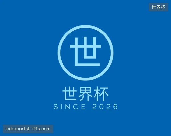 解读世界杯官方