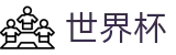 2026世界杯竞猜专区-全球足球赛事数据平台